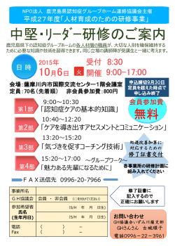 中堅・ﾘｰﾀﾞｰ研修のご案内 - 鹿児島県認知症グループホーム連絡協議会
