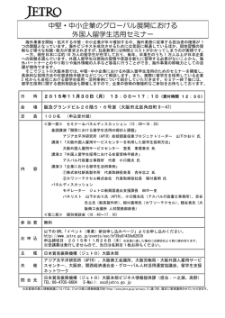 中堅・中小企業のグローバル展開における 外国人留学生活用セミナー