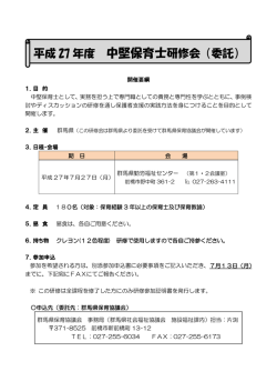 H27中堅保育士研修会開催要綱