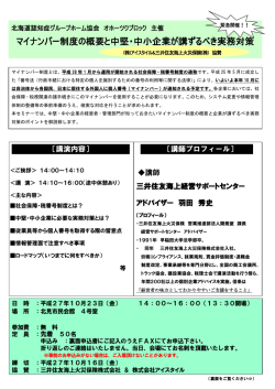 マイナンバー制度の概要と中堅・中小企業が講ずるべき実務対策