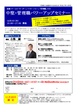 中堅・管理職パワーアップセミナー ・管理職パワー
