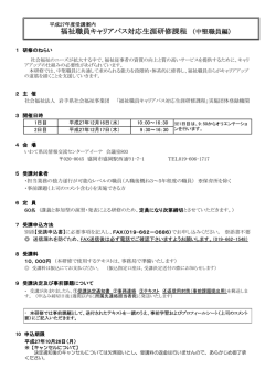 福祉職員キャリアパス対応生涯研修課程 （中堅職員編）