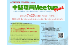 中堅職員Meetup Osaka サイズ