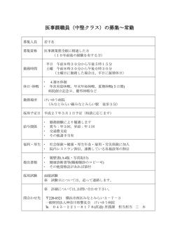 医事課職員（中堅クラス）の募集～常勤