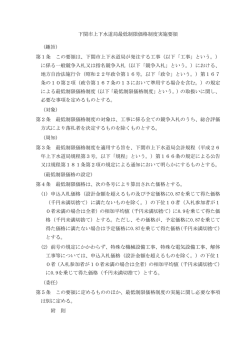 下関市上下水道局最低制限価格制度実施要領 (趣旨) 第1条 この要領は