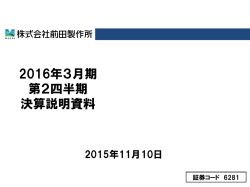 平成28年3月期 決算説明会資料（PDF）