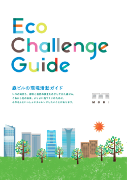 Eco Challenge Guide（PDF）