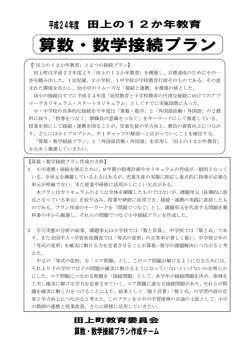 【「田上の12か年教育」と2つの接続プラン】 田上町は平成22年度より