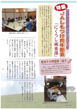 JAしもつけ肉牛部会の若手生産者で構成する 「にくうし國楽部 (クラブ)」