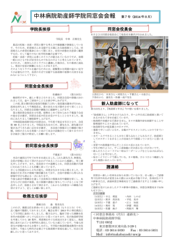 中林病院助産師学院同窓会会報 第7号（2014 年8月）