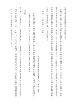 （平成二十七年特定個人情報保護委員会規則第三号） (PDF：62KB)