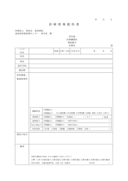 診療情報提供書（PDF）