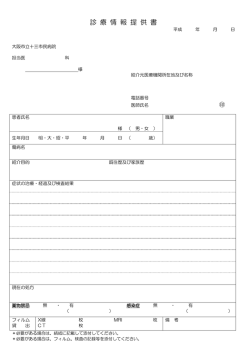 診療情報提供書