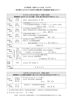 ICT利活用 半島サミットin氷見 プログラム