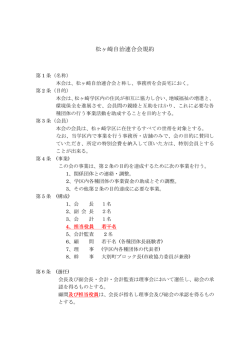 松ヶ崎自治連合会規約