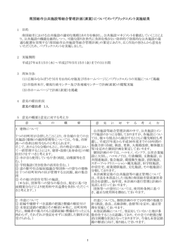 南房総市公共施設等総合管理計画（素案）についてのパブリックコメント
