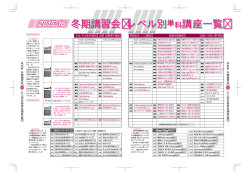 レベル別単科講座一覧 冬期講習会 レベル別単科講座