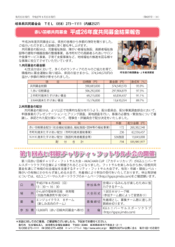 平成26年度赤い羽根共同募金結果報告