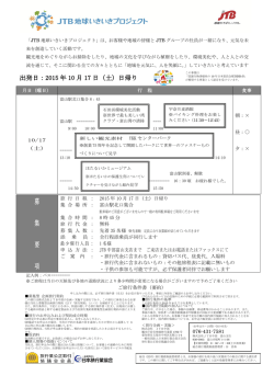 募 集 要 項 - JTBグループサイト