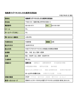 福島県ウズベキスタン文化経済交流協会