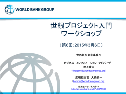 世銀プロジェクト入門ワークショップ （第3回：2014年9月26