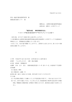 「認知症 事例検討会」 ～ニーズを引き出すアセスメントとは～