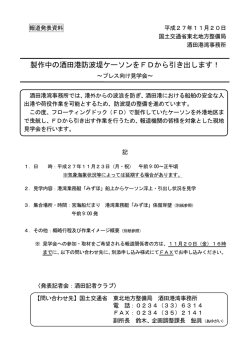 製作中の酒田港防波堤ケーソンをFDから引き出します！～プレス向け見