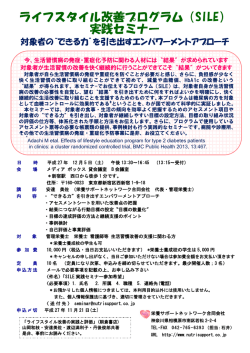 ライフスタイル改善プログラム実践セミナー