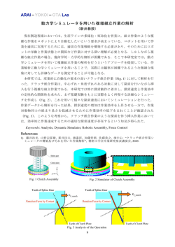 動力学シミュレータを用いた複雑組立作業の解析