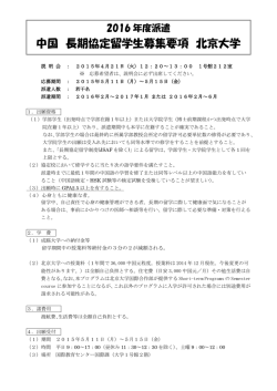 中国 長期協定留学生募集要項 北京大学