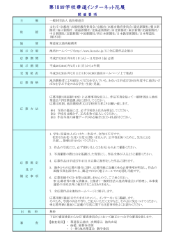 第18回 学校華道インターネット花展 開催要項（PDF:177KB）