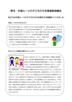 熊本・外国ルーツの子どもたち支援連絡協議会