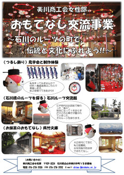 石川のルーツの町で、伝統と文化にふれよう!!