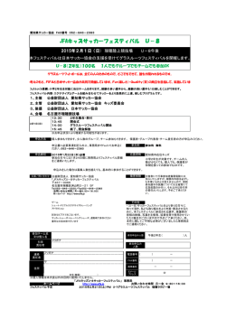 JFAキッズサッカーフェスティバル U－8