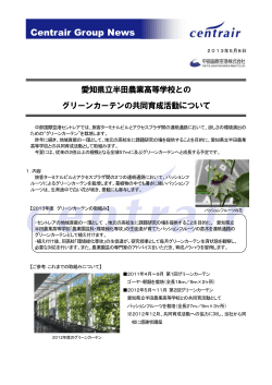 愛知県立半田農業高等学校とのグリーンカーテンの共同育成活動について