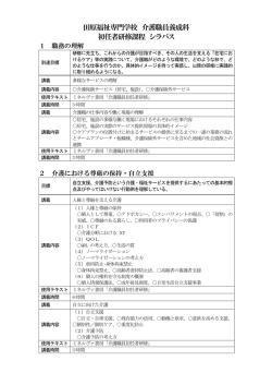 初任者研修シラバス - 田原市立田原福祉専門学校