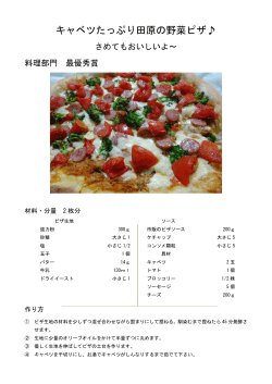 キャベツたっぷり田原の野菜ピザ