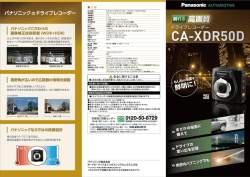 パナソニックのドライブレコーダ~ー