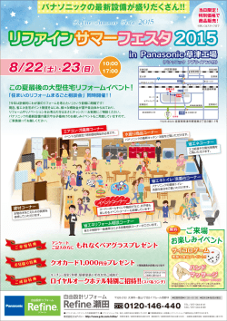 リファインサマーフェスタ2015inパナソニック草津工場