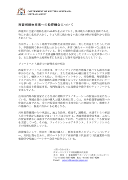 西豪州穀物産業への投資機会について