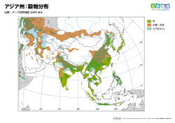 アジア州：穀物分布