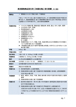 東京穀物商品取引所『米穀先物』取引要綱 10/1 現在 pg. 1