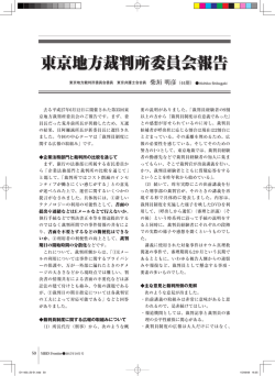 東京地方裁判所委員会報告