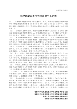 札幌地裁の不当判決に対する声明