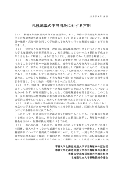 札幌地裁の不当判決に対する声明