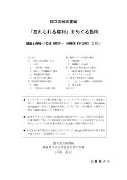 「忘れられる権利」をめぐる動向 - 国立国会図書館デジタルコレクション