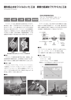 鋼矢板止水材「パイルロック」工法 摩擦力低減材「ラブケミカ」工法
