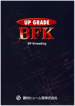 BFK工法 カタログ