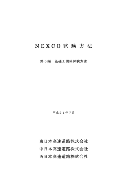 N E X C O 試 験 方 法