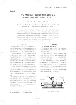 プレス加工における面内引張応力援用による 小径穴抜き加工に関する研究